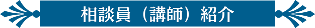 相談員（講師）紹介