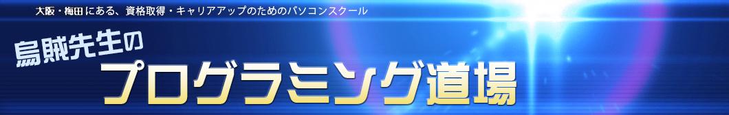 烏賊先生のプログラミング道場