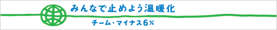 チームマイナス6%