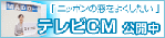 「ニッポンの窓をよくしたい」テレビCM公開中