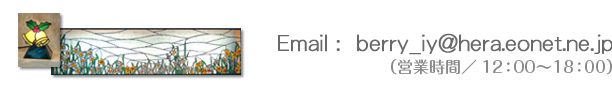 Email: berry_iy@hera.eonet.ne.jp �i�c�Ǝ���/12:00�`18:00�j