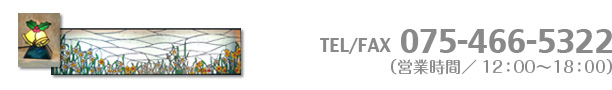 TEL/FAX 075-466-5322 (営業時間/12:00〜18:00)