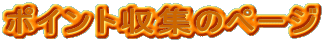 �|�C���g���W�̃y�[�W