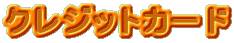 �N���W�b�g�J�[�h