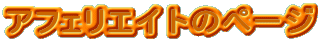 �A�t�F���G�C�g�̃y�[�W