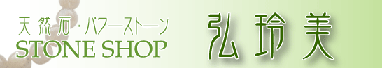 stone shop 弘玲美