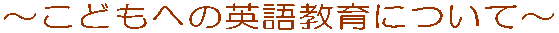 �`���ǂ��ւ̉p�ꋳ��ɂ��ā` 