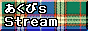 あくびズStream