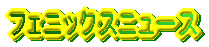 フェニックスニュース