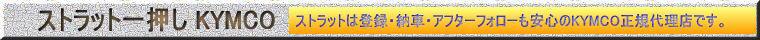 ストラット一押し！キムコ(KYMCO)