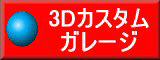 ヤマハ3Dカスタムガレージへ(YAMAHA)