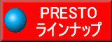 プレストフルラインナップバイクカタログへ(PRESTO)