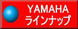 ヤマハフルラインナップバイクカタログへ(YAMAHA)