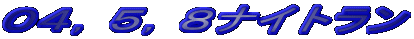 04,5,8ナイトラン