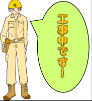 工事中！