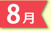 8月
