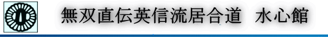 無双直伝英信流 水心館