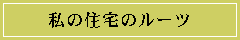 ̏Z̃[c