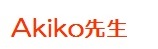 Akiko搶
