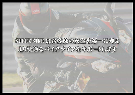 SUPER BIKEはお客様の安全を第一に　より快適なバイクライフをサポートします