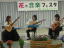 平成24年 4月29日 花と音楽フェスタ です!