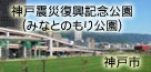 神戸市HPみなとのもり公園