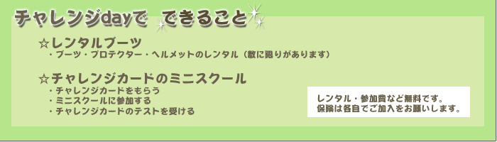 チャレンジdayでできること