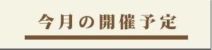 今月の開催予定