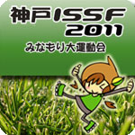 神戸ISSF 2011