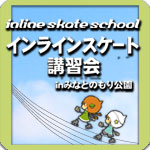 インラインスケート講習会