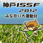 神戸ISSF 2012