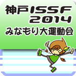 神戸ISSF2014