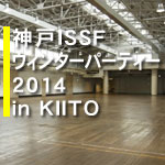 神戸ISSF2014