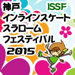 神戸ISSFインラインスケートスラロームフェスティバル2015