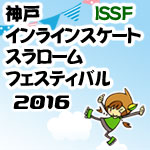 神戸インラインスケートスラロームフェスティバル2016