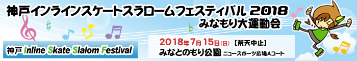神戸インラインスケートスラロームフェスティバル2018　みなもり大運動会