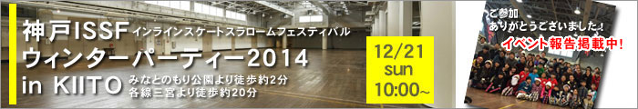 神戸ISSFウィンターパーティー2014 in KIITO