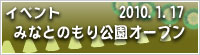 みなとのもり公園オープニングイベント