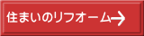 住まいのリフオーム
