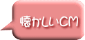 懐かしいCM