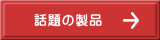 話題の製品