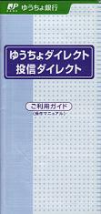 ゆうちょダイレクト