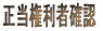 正当権利者確認