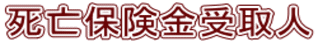 死亡保険金受取人