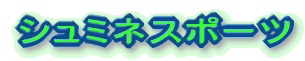 �V���~�l�X�|�[�c 