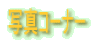 �ʐ^�R�[�i�[