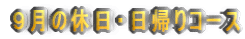 �X���̋x���E���A��R�[�X