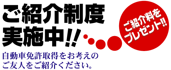 ご紹介制度実施中!!