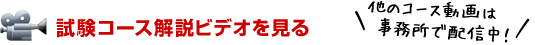 試験コース解説ビデオを見る