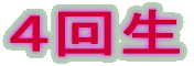 四回生